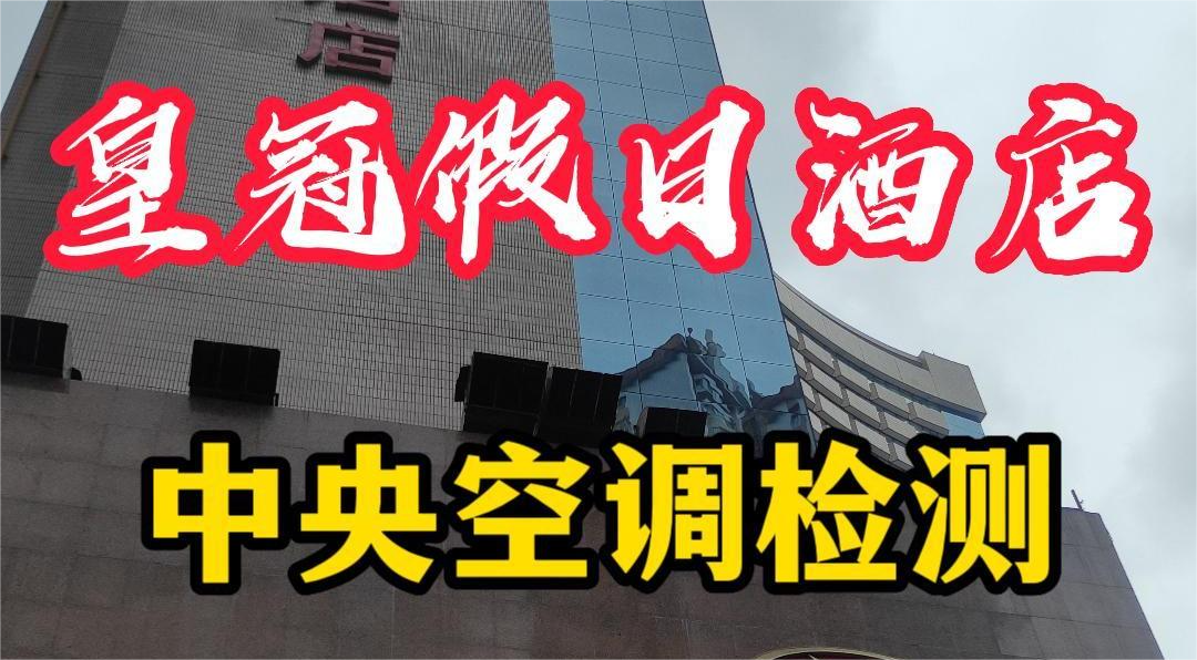 星級(jí)酒店集中空調(diào)通風(fēng)系統(tǒng)衛(wèi)生檢測(cè)報(bào)告怎么做？