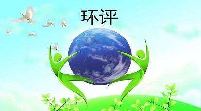 哪些地方不能做環(huán)評？