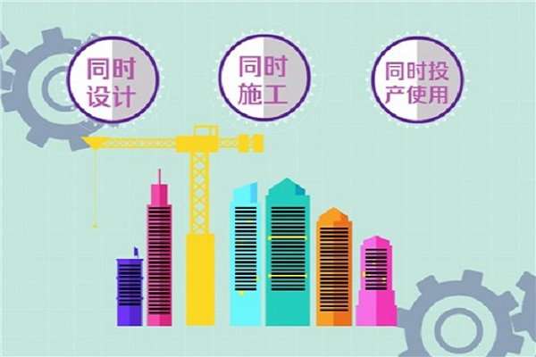 環(huán)?？⒐を?yàn)收三同時(shí)