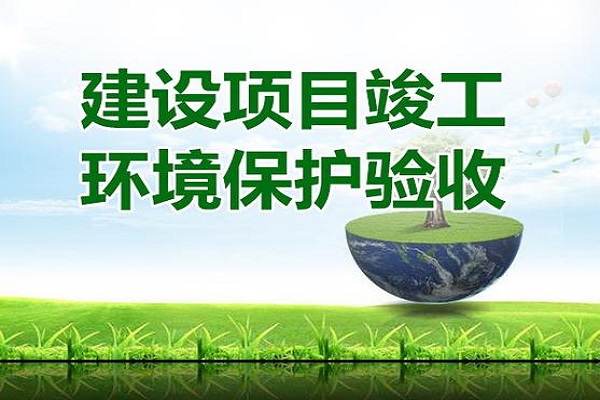 建設(shè)項(xiàng)目環(huán)?？⒐を?yàn)收?qǐng)?bào)告怎么寫